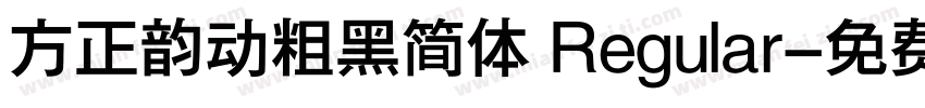 方正韵动粗黑简体 Regular字体转换